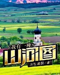 我有一座山最新章节